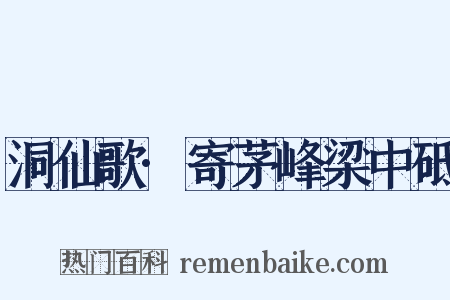 洞仙歌·寄茅峰梁中砥是什么意思的图片
